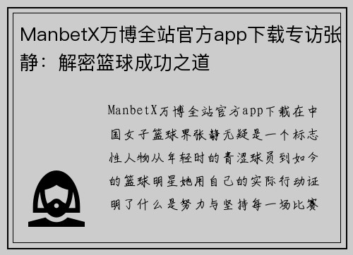 ManbetX万博全站官方app下载专访张静：解密篮球成功之道