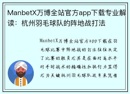 ManbetX万博全站官方app下载专业解读：杭州羽毛球队的阵地战打法